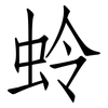 蛉: Fangsongti
