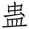 蛊: Fangsongti
