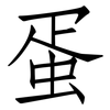 蛋: Fangsongti 蛋: Fangsongti