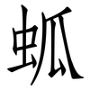 蛌: Fangsongti