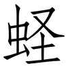 蛏: Fangsongti