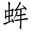 蛑: Fangsongti