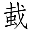 蛓: Fangsongti