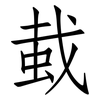 蛓: Fangsongti