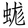 蛖: Fangsongti 蛖: Fangsongti