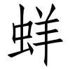 蛘: Fangsongti