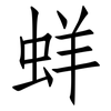 蛘: Fangsongti