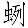 蛚: Fangsongti