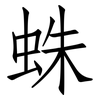 蛛: Fangsongti 蛛: Fangsongti