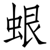 蛝: Fangsongti 蛝: Fangsongti