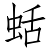 蛞: Fangsongti