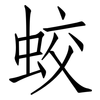 蛟: Fangsongti