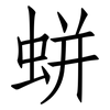 蛢: Fangsongti 蛢: Fangsongti