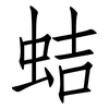 蛣: Fangsongti