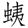 蛦: Fangsongti 蛦: Fangsongti