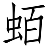 蛨: Fangsongti