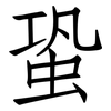 蛩: Fangsongti