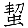 蛪: Fangsongti 蛪: Fangsongti