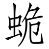 蛫: Fangsongti 蛫: Fangsongti