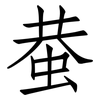 蛬: Fangsongti