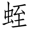 蛭: Fangsongti
