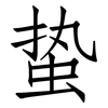 蛰: Fangsongti
