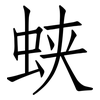 蛱: Fangsongti