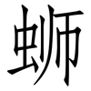蛳: Fangsongti