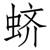 蛴: Fangsongti