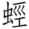 蛵: Fangsongti 蛵: Fangsongti