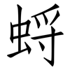 蛶: Fangsongti 蛶: Fangsongti