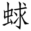 蛷: Fangsongti