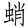 蛸: Fangsongti