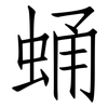 蛹: Fangsongti