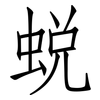 蛻: Fangsongti 蛻: Fangsongti