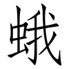 蛾: Fangsongti