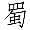 蜀: Fangsongti
