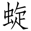 蜁: Fangsongti 蜁: Fangsongti
