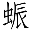 蜄: Fangsongti