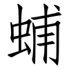 蜅: Fangsongti