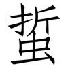 蜇: Fangsongti