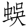 蜈: Fangsongti
