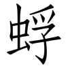 蜉: Fangsongti