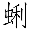 蜊: Fangsongti
