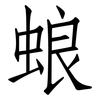 蜋: Fangsongti