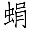蜎: Fangsongti