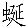 蜒: Fangsongti