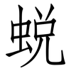 蜕: Fangsongti