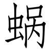 蜗: Fangsongti
