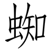 蜘: Fangsongti